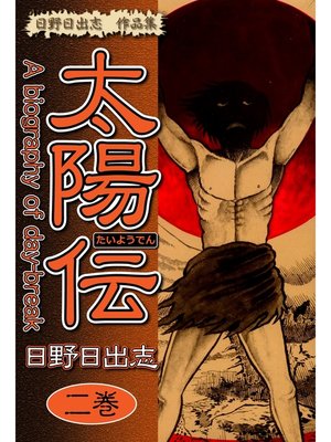 cover image of 日野日出志 作品集 太陽伝(2)